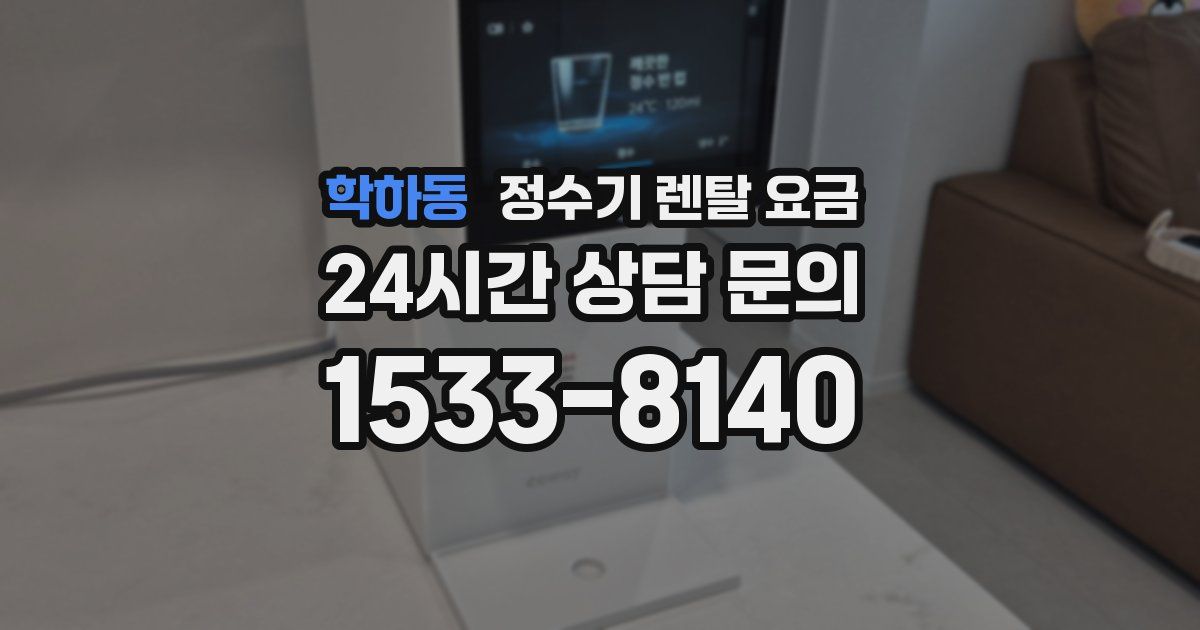 학하동 정수기 렌탈 요금
