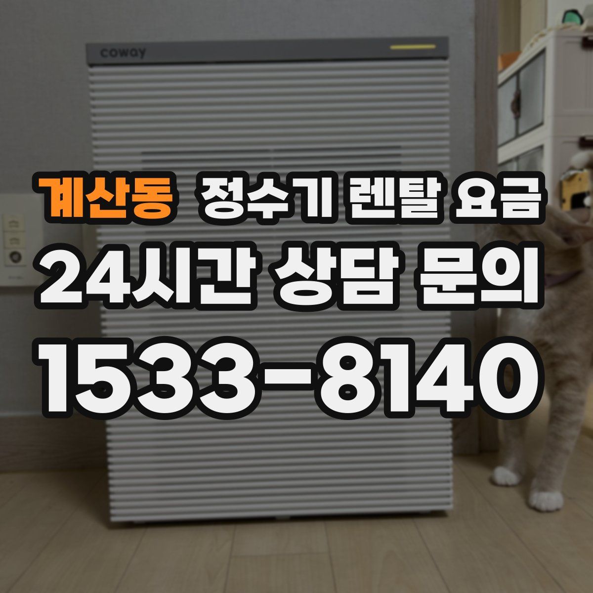 계산동 정수기 렌탈 요금