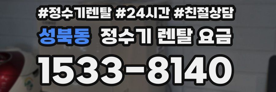 성북동 정수기 렌탈 요금