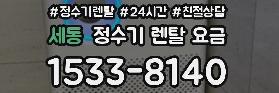 세동 정수기 렌탈 요금