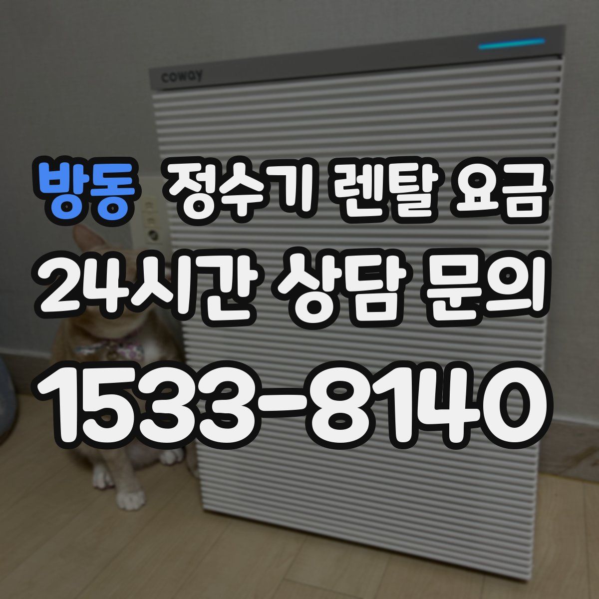 방동 정수기 렌탈 요금