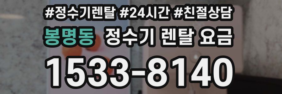 봉명동 정수기 렌탈 요금