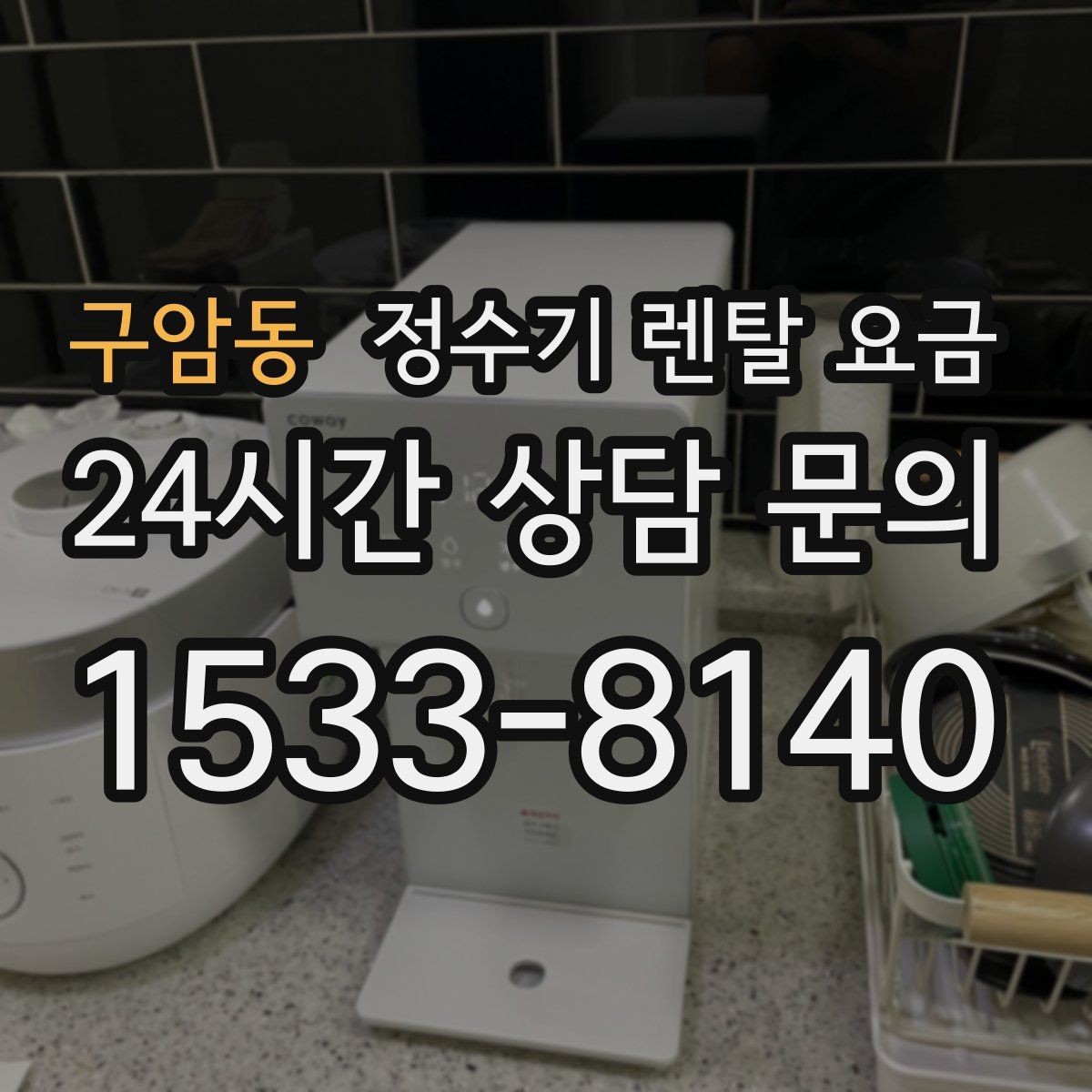 구암동 정수기 렌탈 요금 할인보다 계약 조건이 더 중요한 이유