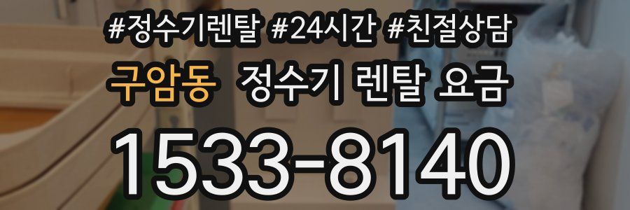 구암동 정수기 렌탈 요금