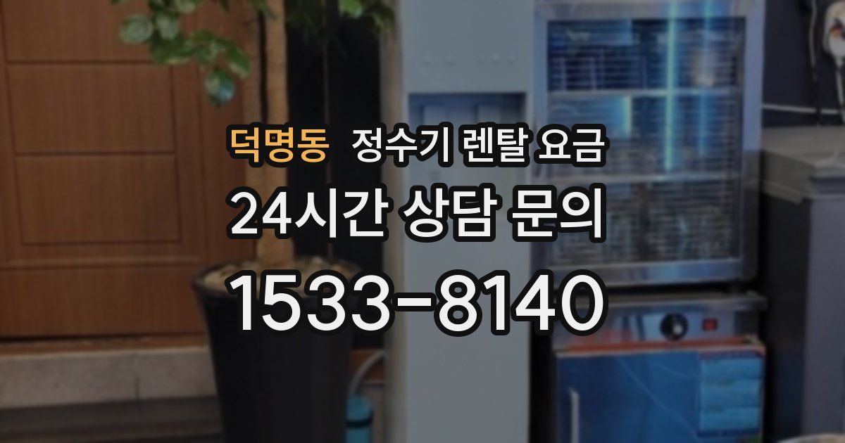 덕명동 정수기 렌탈 요금