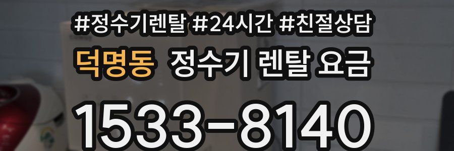 덕명동 정수기 렌탈 요금