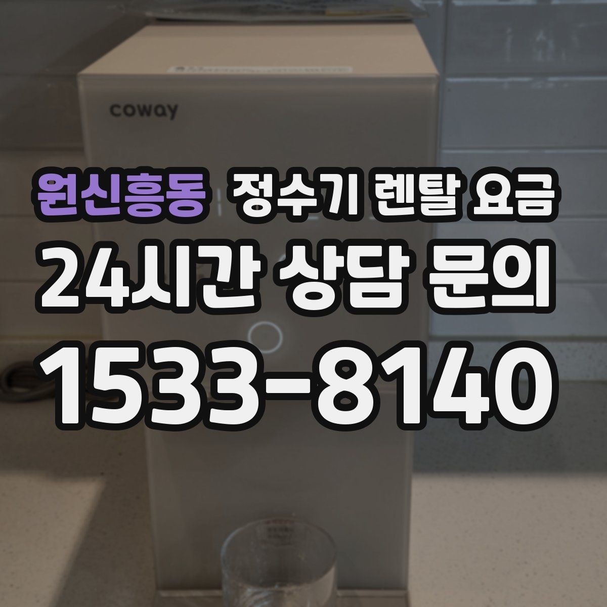 원신흥동 정수기 렌탈 요금 이전 설치 비용 확인하는 방법