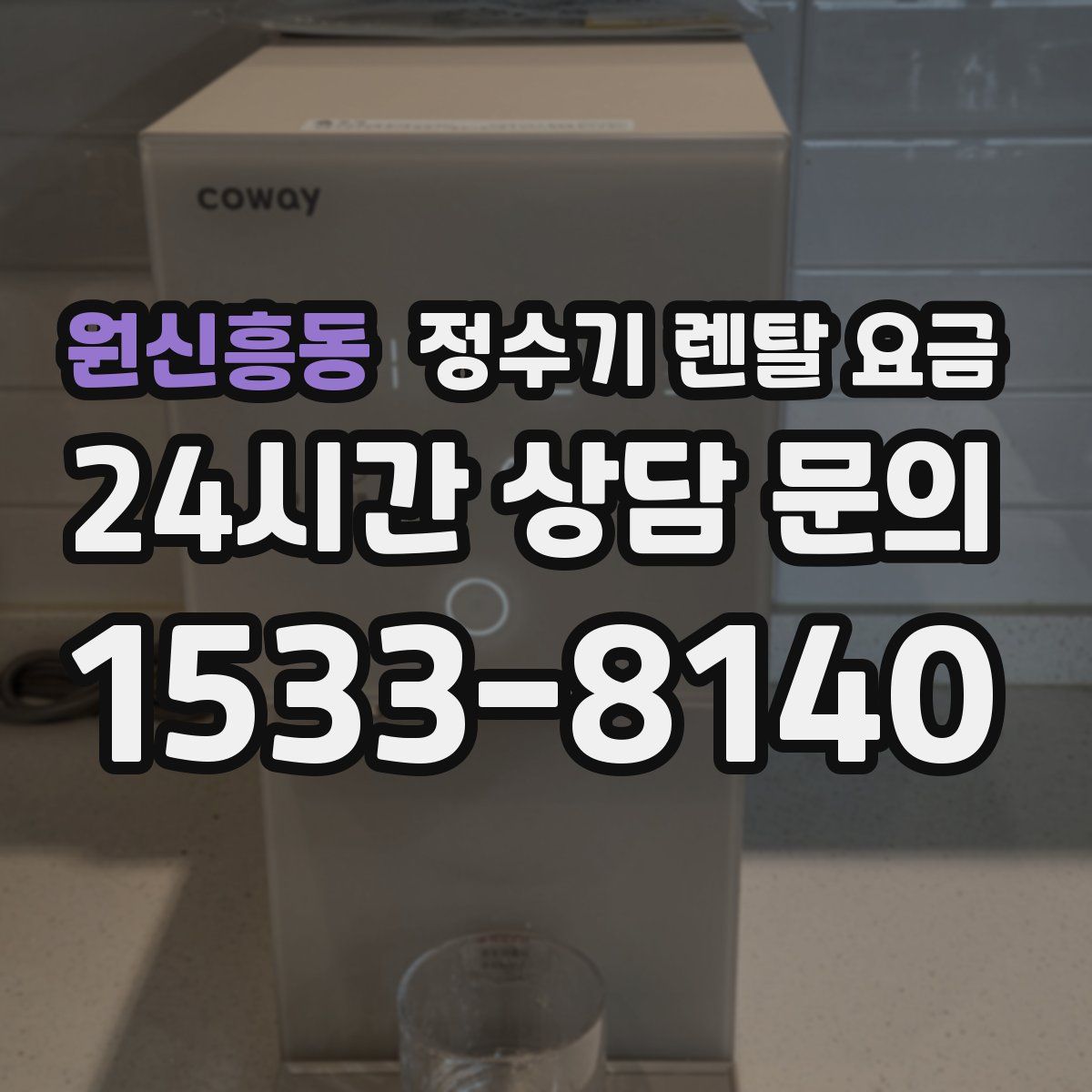 원신흥동 정수기 렌탈 요금
