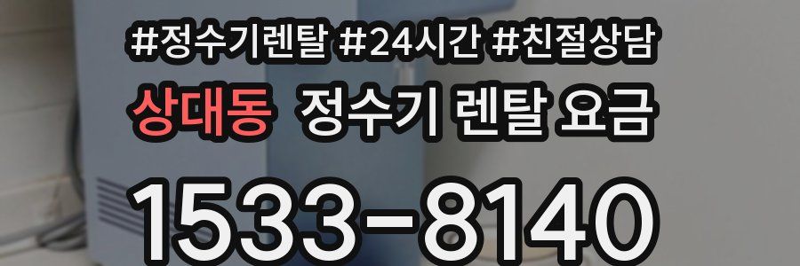 상대동 정수기 렌탈 요금