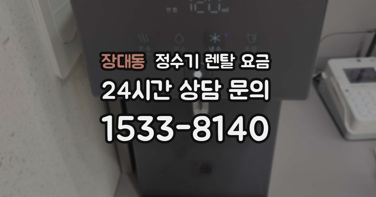 장대동 정수기 렌탈 요금