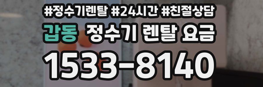 갑동 정수기 렌탈 요금
