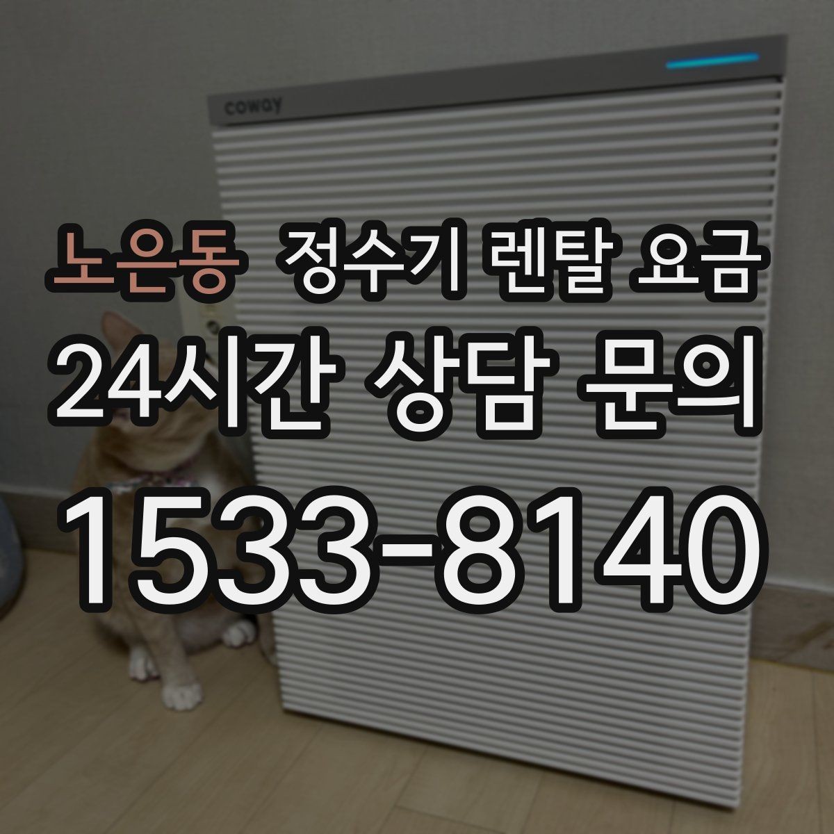 노은동 정수기 렌탈 요금 지금 비교할 때 꼭 체크해야 할 핵심만 정리