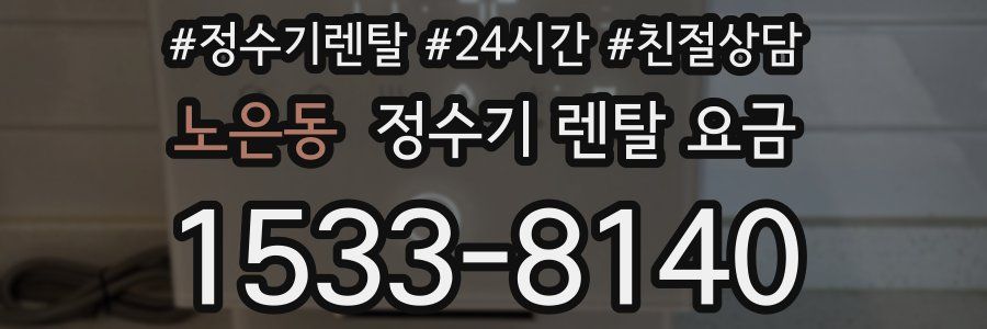 노은동 정수기 렌탈 요금