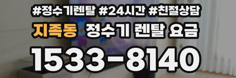 지족동 정수기 렌탈 요금