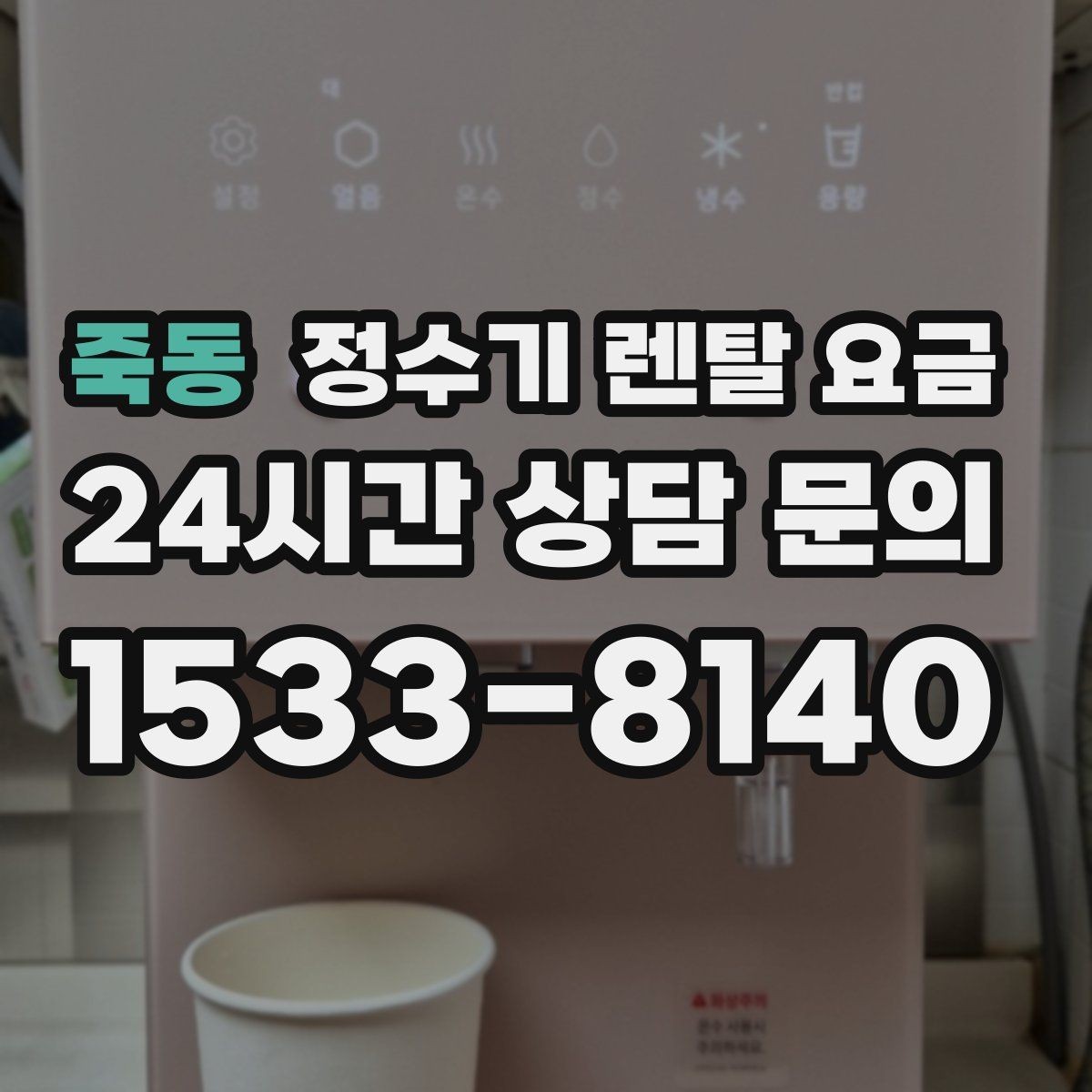죽동 정수기 렌탈 요금 상담 전에 정리해두면 좋은 질문