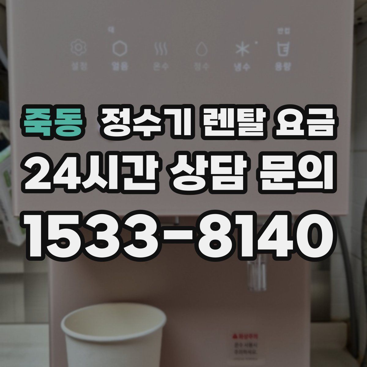죽동 정수기 렌탈 요금