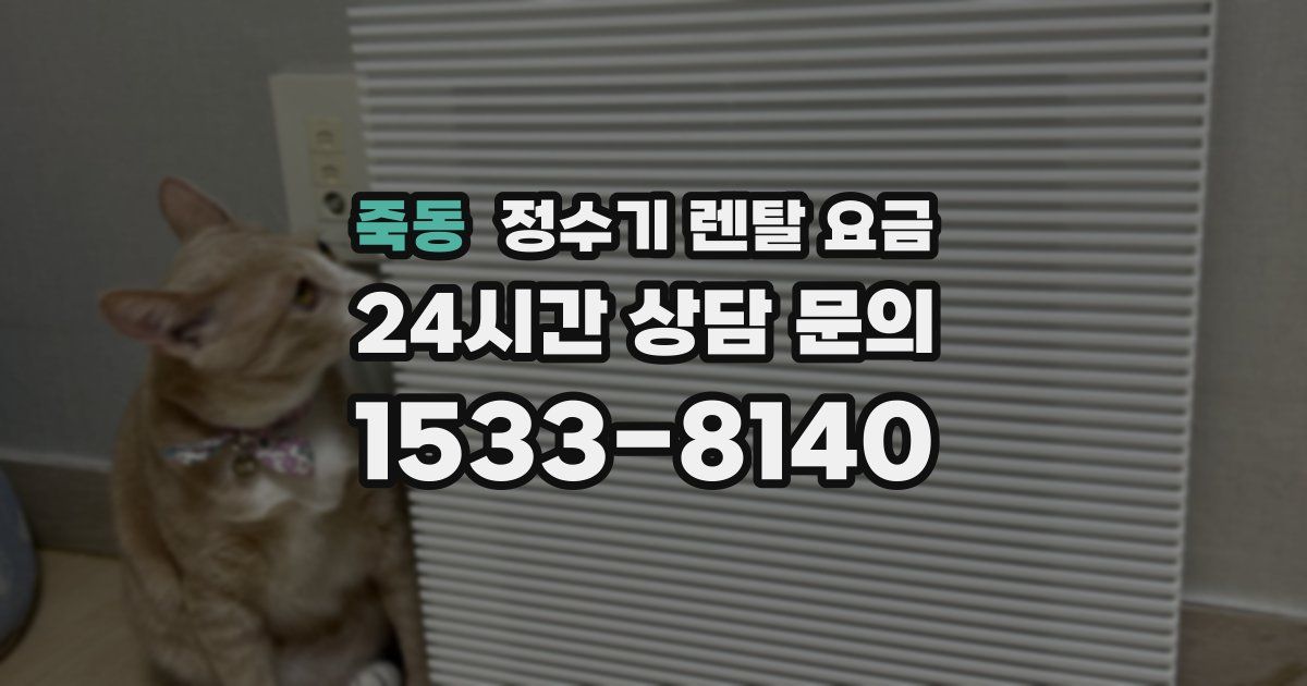 죽동 정수기 렌탈 요금