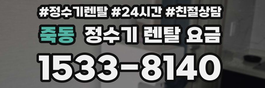 죽동 정수기 렌탈 요금