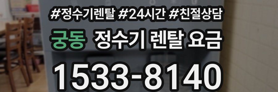 궁동 정수기 렌탈 요금