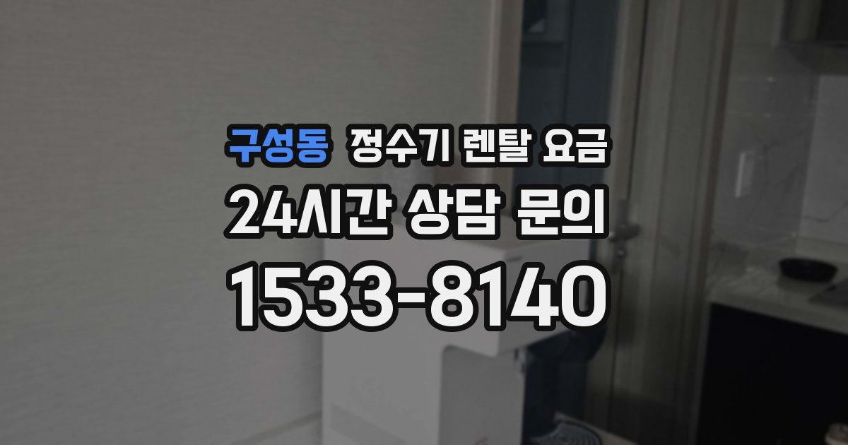 구성동 정수기 렌탈 요금