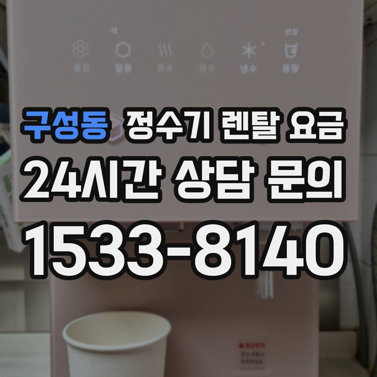 구성동 정수기 렌탈 요금