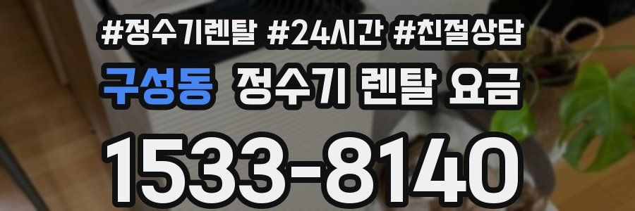 구성동 정수기 렌탈 요금