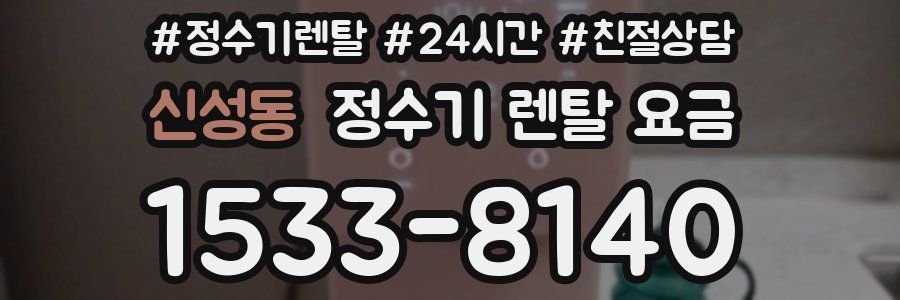 신성동 정수기 렌탈 요금