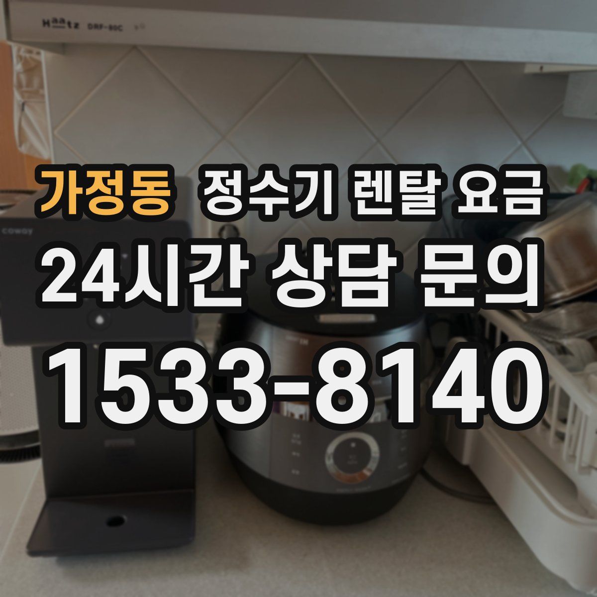 가정동 정수기 렌탈 요금