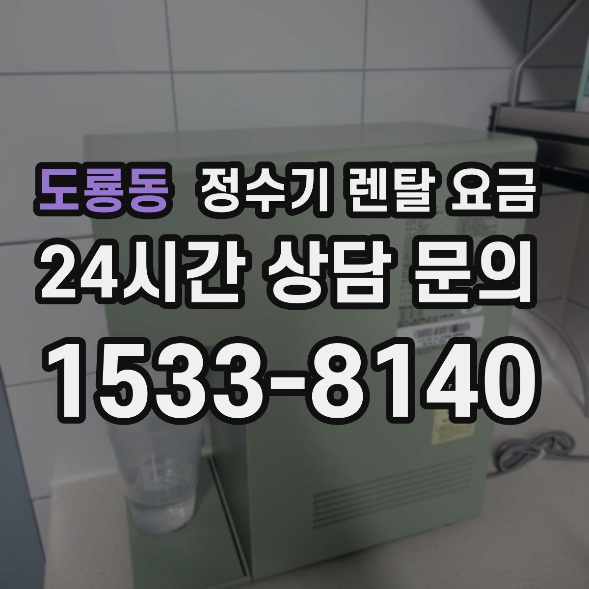 도룡동 정수기 렌탈 요금