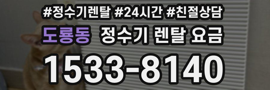 도룡동 정수기 렌탈 요금