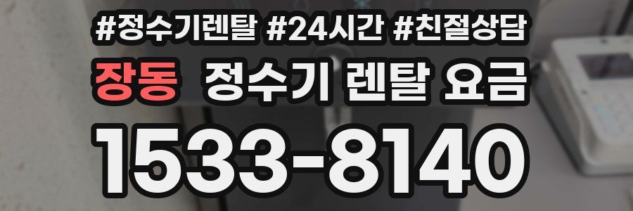 장동 정수기 렌탈 요금