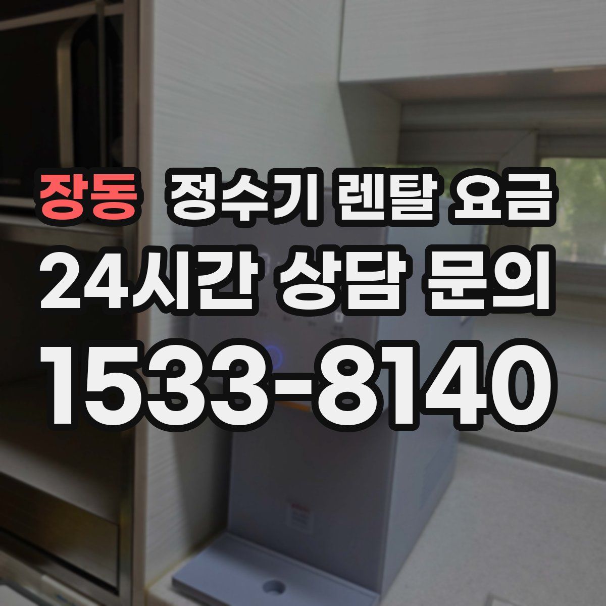 장동 정수기 렌탈 요금