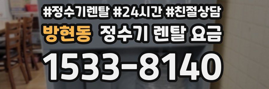 방현동 정수기 렌탈 요금