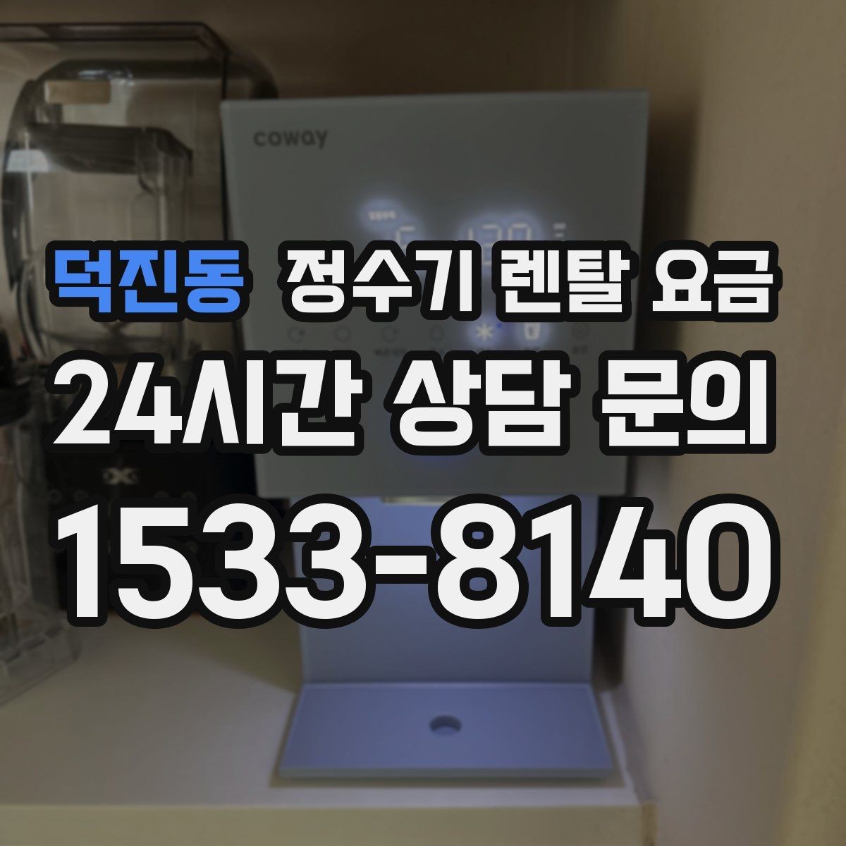 덕진동 정수기 렌탈 요금 전기료까지 함께 생각해야 하는 이유