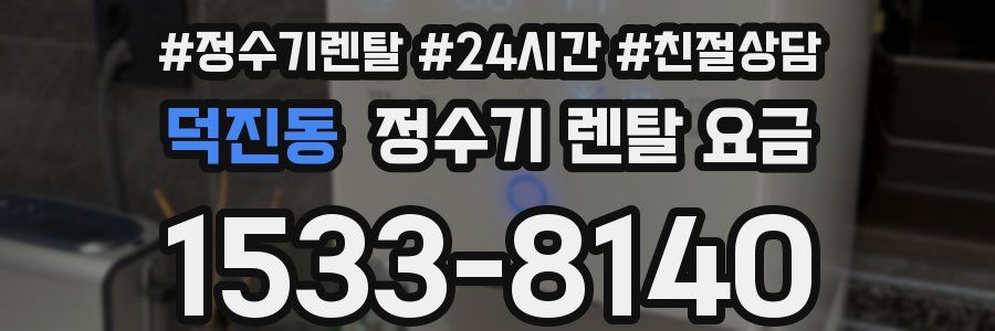 덕진동 정수기 렌탈 요금