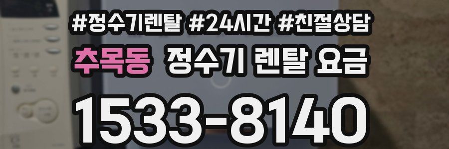 추목동 정수기 렌탈 요금