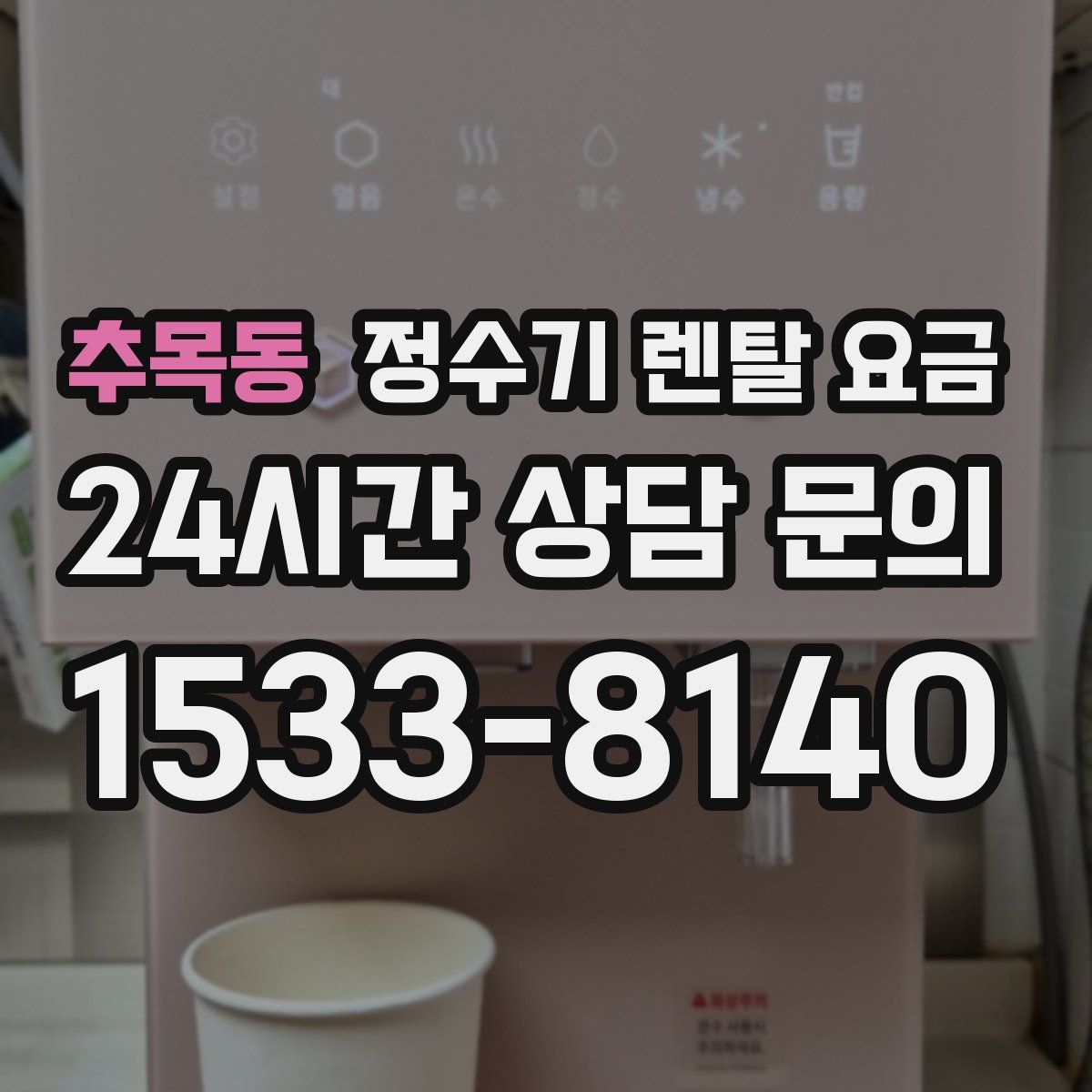 추목동 정수기 렌탈 요금