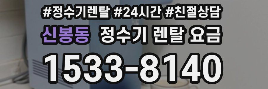 신봉동 정수기 렌탈 요금