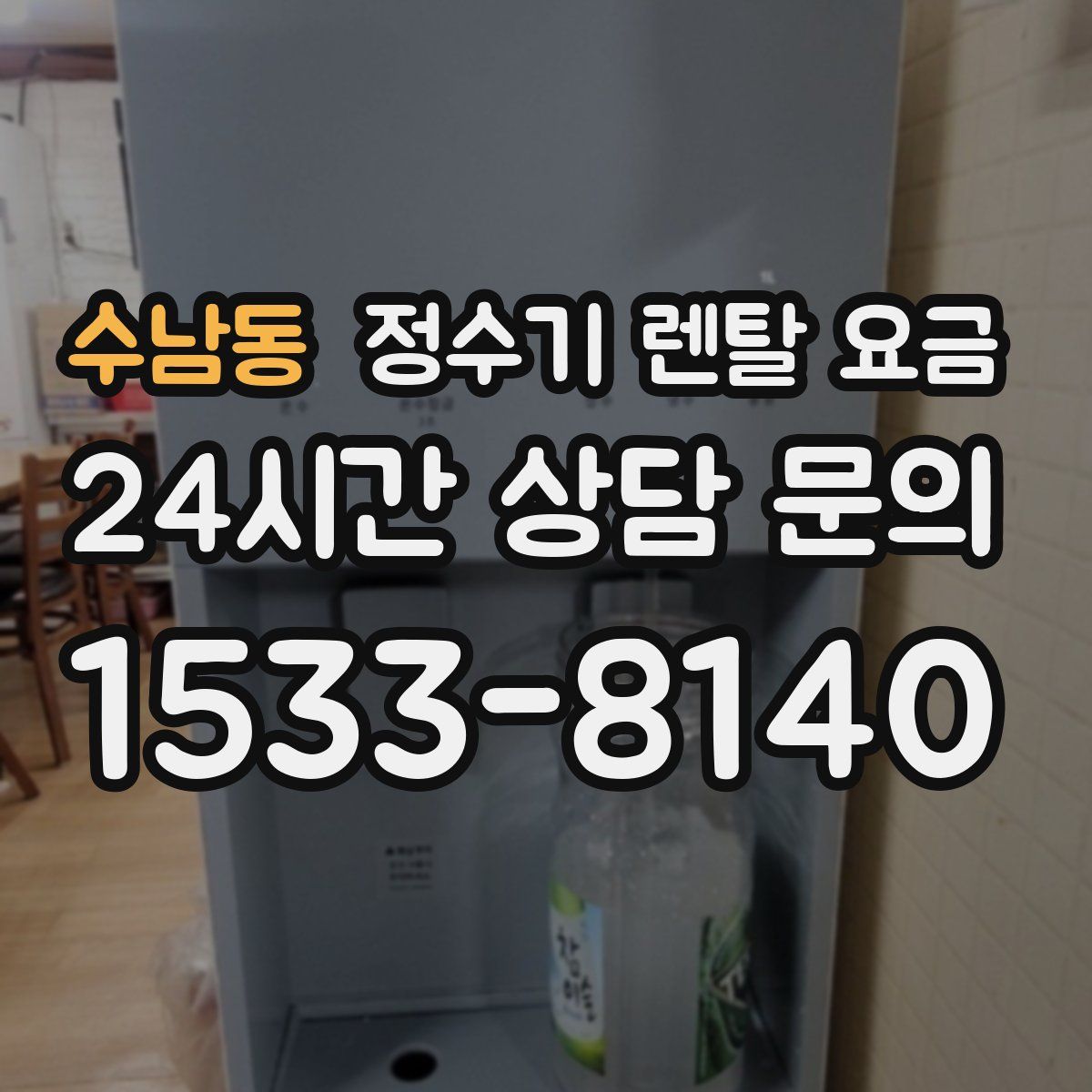 수남동 정수기 렌탈 요금