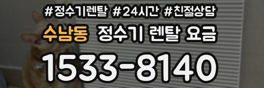 수남동 정수기 렌탈 요금