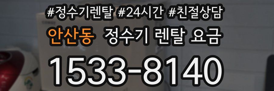 안산동 정수기 렌탈 요금