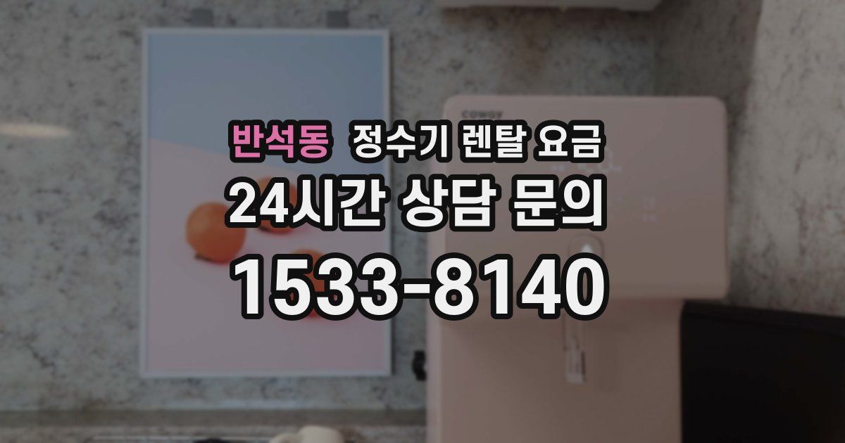 반석동 정수기 렌탈 요금