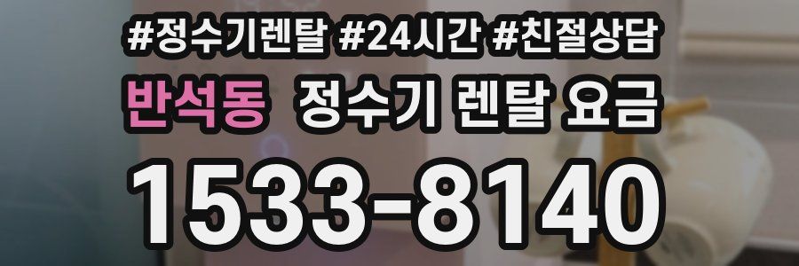 반석동 정수기 렌탈 요금