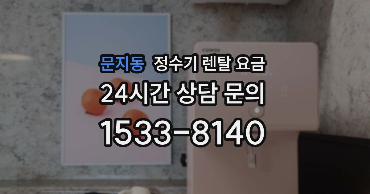문지동 정수기 렌탈 요금
