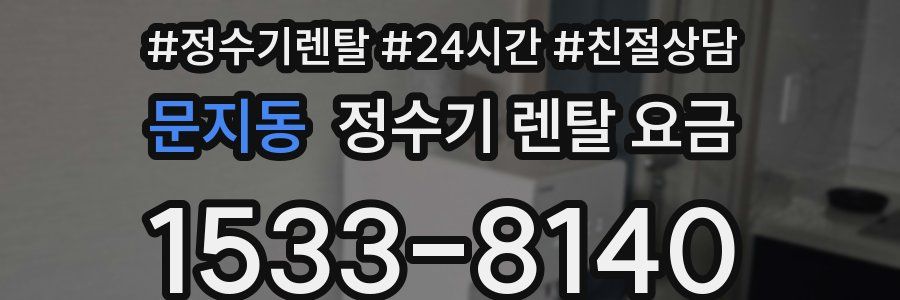 문지동 정수기 렌탈 요금
