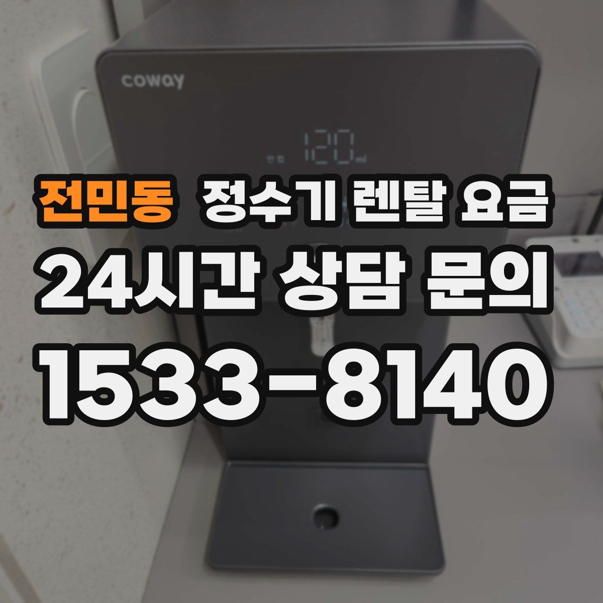 전민동 정수기 렌탈 요금