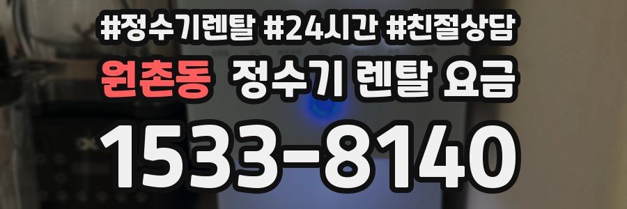 원촌동 정수기 렌탈 요금