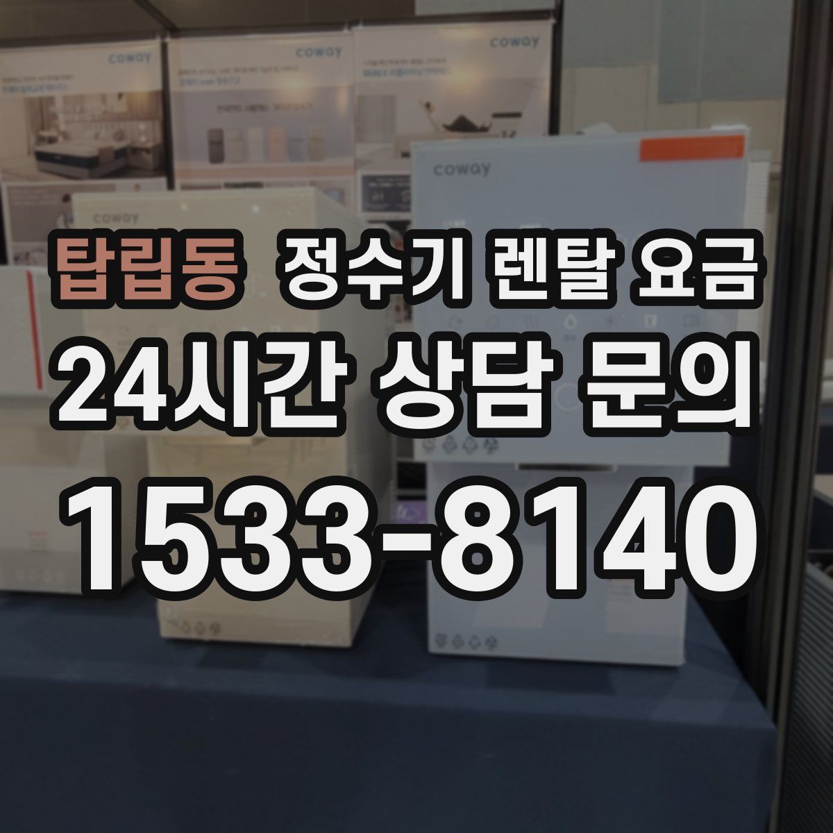 탑립동 정수기 렌탈 요금