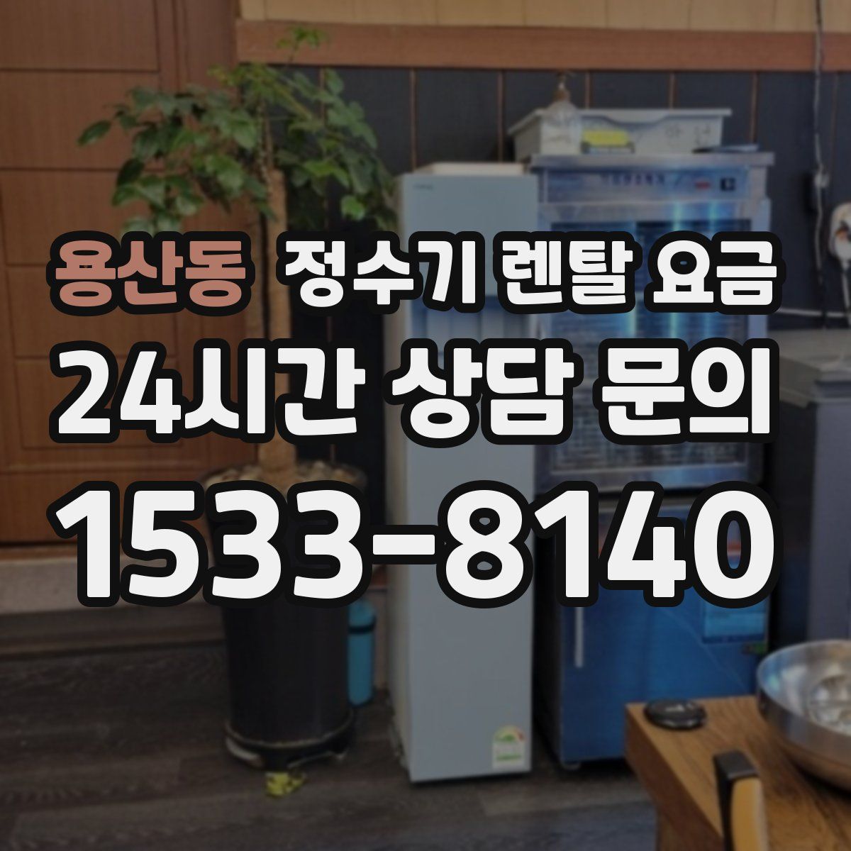 용산동 정수기 렌탈 요금