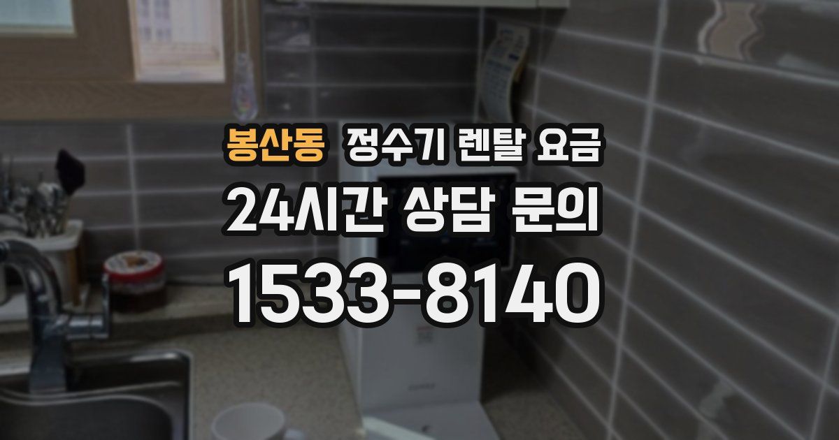 봉산동 정수기 렌탈 요금
